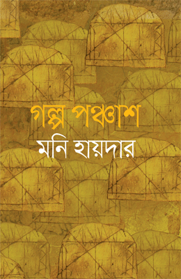 গল্প পঞ্চাশ