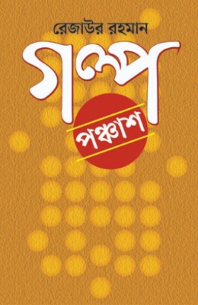  গল্প পঞ্চাশ