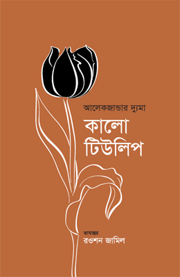 কালো টিউলিপ