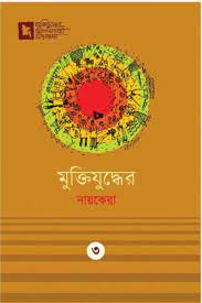 মুক্তিযুদ্ধের নায়কেরা