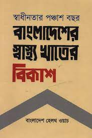 স্বাধীনতার পঞ্চাশ বছর : বাংলাদেশের স্বাস্থ্য খাতের বিকাশ 