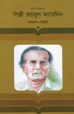 জয়নুল আবেদিন