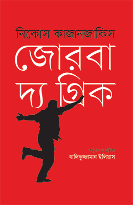 জোরবা দ্য গ্রিক