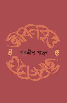 জীবনবৃত্ত