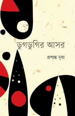 ডুগডুগির আসর