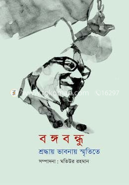 বঙ্গবন্ধু : শ্রদ্ধায় ভাবনায় স্মৃতিতে 