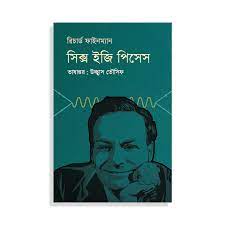 সিক্স ইজি পিসেস