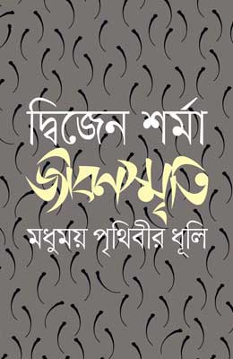 জীবনস্মৃতি : মধুময় পৃথিবীর ধূলি