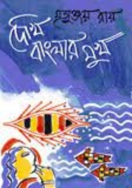 দেখি বাংলার মুখ