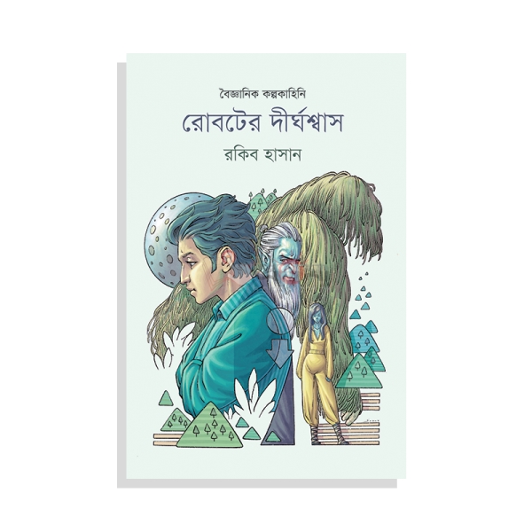 রোবটের দীর্ঘশ্বাস 