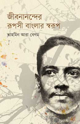 জীবনানন্দের রূপসী বাংলার স্বরূপ