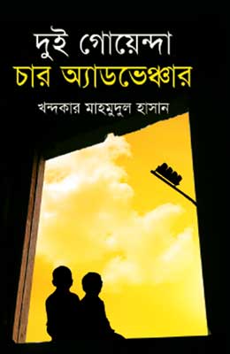 দুই গোয়েন্দা চার অ্যাডভেঞ্চার