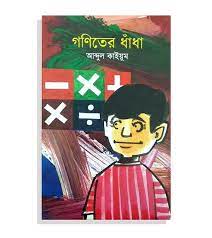 গণিতের ধাঁধা