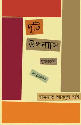 দুটি উপন্যাস : যুগলবন্দী; কয়েকদিন