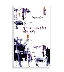 ক্ষুধা ও রেস্তোরাঁর প্রতিবেশী