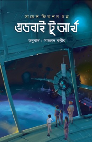 গুড বাই টু আর্থ