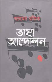 ভাষা আন্দোলন 