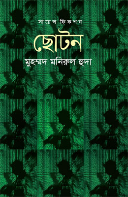  ছােটন