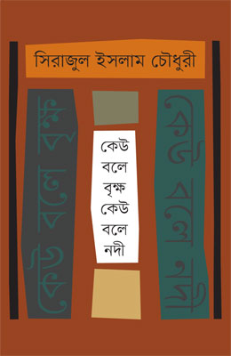 কেউ বলে বৃক্ষ কেউ বলে নদী