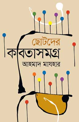  ছোটদের কবিতাসংগ্রহ
