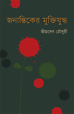 জনান্তিকের মুক্তিযুদ্ধ