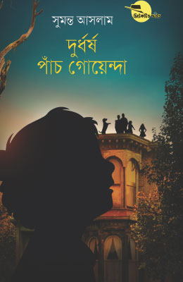 দুর্ধর্ষ পাঁচ গোয়েন্দা