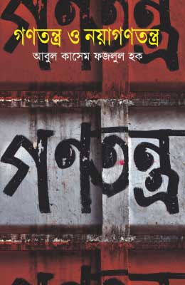 গণতন্ত্র ও নয়াগণতন্ত্র