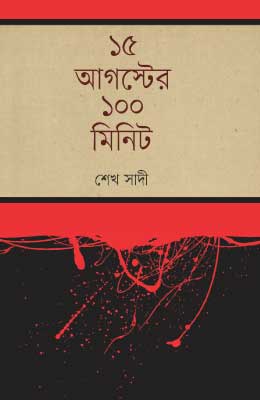 ১৫ আগস্টের ১০০ মিনিট
