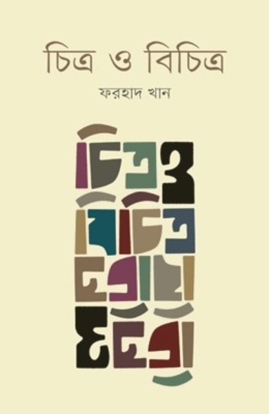 চিত্র-বিচিত্র
