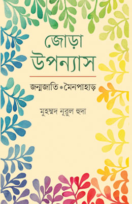 জোড়া উপন্যাস জন্মজাতি : মৈনপাহাড়