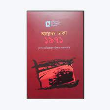 অবরুদ্ধ ঢাকা ১৯৭১