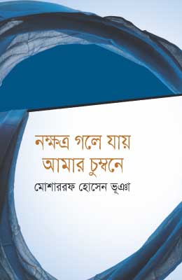 নক্ষত্র গলে যায় আমার চুম্বনে