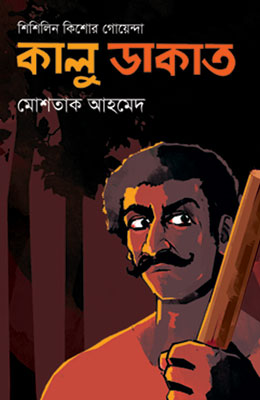 কালু ডাকাত,