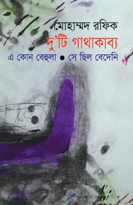 দু'টি গাথাকাব্য : এ কোন বেহুলা, সে ছিল বেদেনি