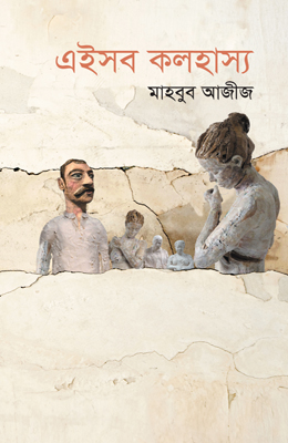 এইসব কলহাস্য