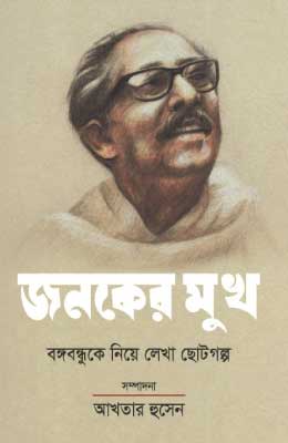 জনকের মুখ বঙ্গবন্ধুকে নিয়ে ছোটগল্প