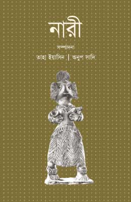 নারী