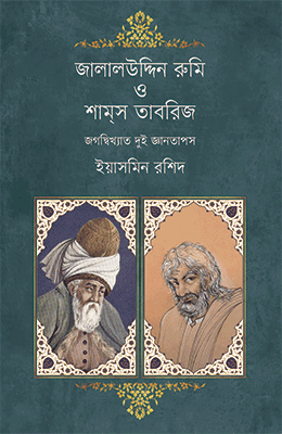 জালালউদ্দিন রুমি ও শাম্স তাবরিজ