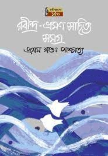 রবীন্দ্রনাথের ভ্রমন সাহিত্যের (২টি বই-রকমারি কালেকশন)