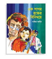 এক সাগর রক্তের বিনিময়ে