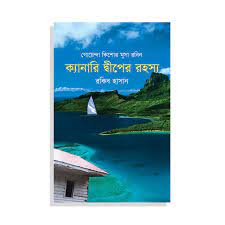 ক্যানারি দ্বীপের রহস্য