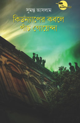 কিডন্যাপের কবলে পাঁচ গোয়েন্দা