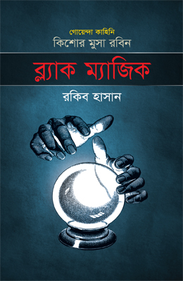 ব্ল্যাক ম্যাজিক ( কিশোর মুসা রবিন সিরিজ ) (হার্ডকভার)