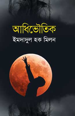 আধিভৌতিক