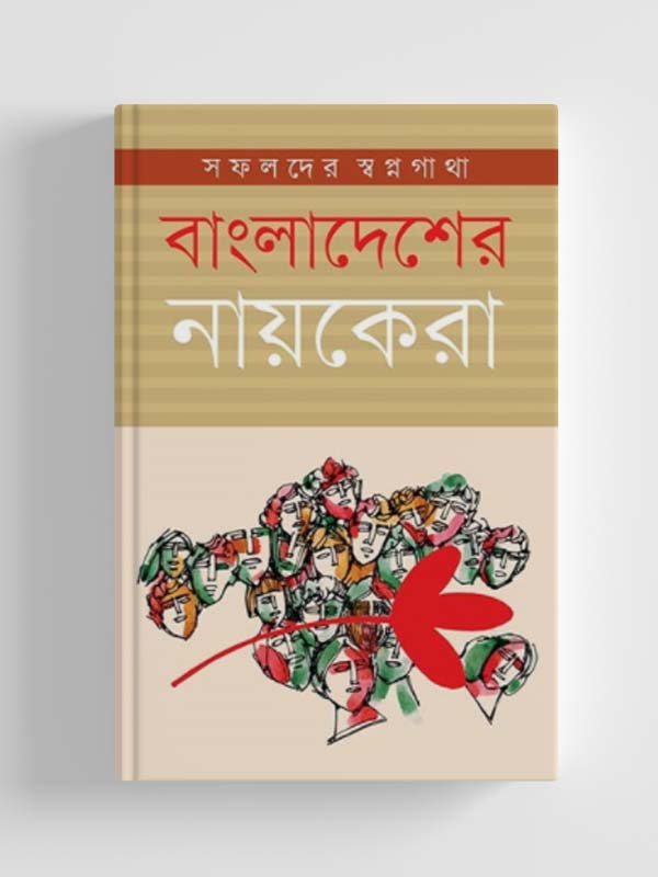 বাংলাদেশের নায়কেরা: সফলদের স্বপ্নগাথা