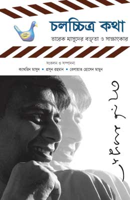 চলচ্চিত্র কথা বক্তৃতা ও সাক্ষাৎকার