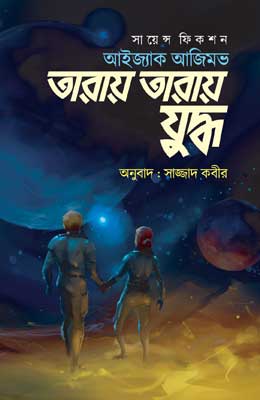 তারায় তারায় যুদ্ধ (হার্ডকভার)