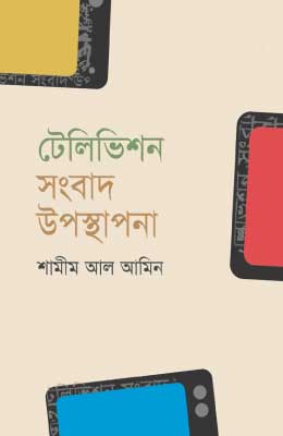  টেলিভিশন সংবাদ উপস্থাপনা