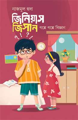 জিনিয়াস জিসান (হার্ডকভার)