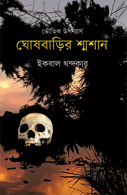ঘোষবাড়ির শ্মশান